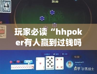 玩家必读“hhpoker有人赢到过钱吗	”开挂详细教程