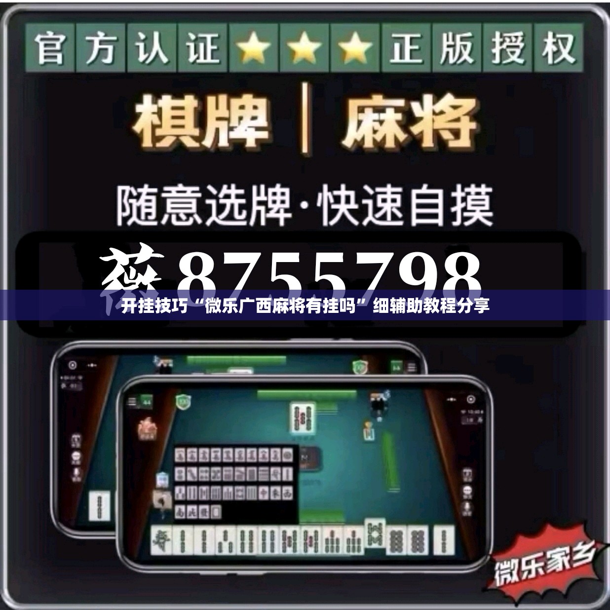 开挂技巧“微乐广西麻将有挂吗	”细辅助教程分享