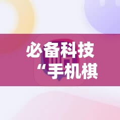 必备科技“手机棋牌科技 包赢	”详细外挂透视辅助软件教程