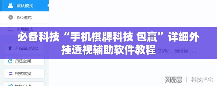 必备科技“手机棋牌科技 包赢”详细外挂透视辅助软件教程