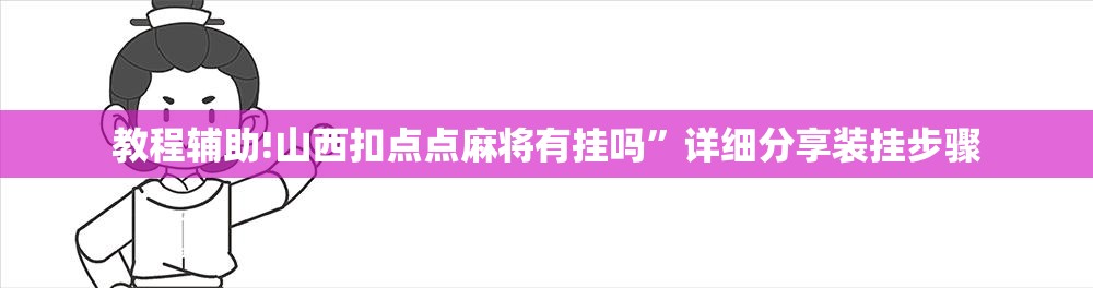 教程辅助!山西扣点点麻将有挂吗	”详细分享装挂步骤