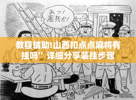 教程辅助!山西扣点点麻将有挂吗”详细分享装挂步骤