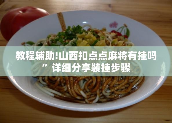 教程辅助!山西扣点点麻将有挂吗”详细分享装挂步骤
