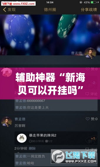 辅助神器“新海贝可以开挂吗”(透视挂)辅助下载教程