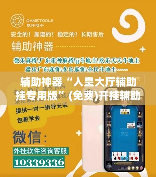 辅助神器“人皇大厅辅助挂专用版	”(免费)开挂辅助教学(最新辅助开挂教程)