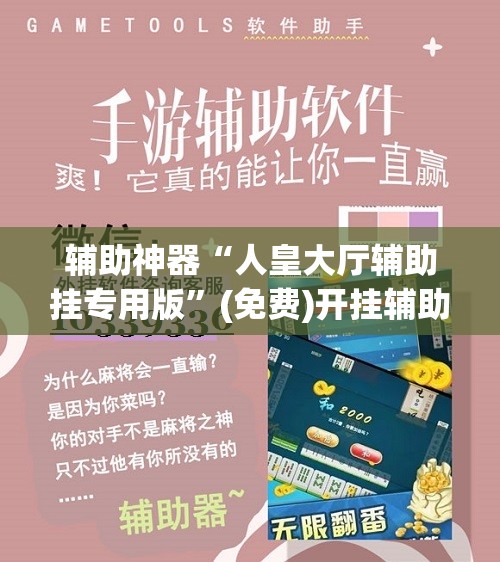辅助神器“人皇大厅辅助挂专用版	”(免费)开挂辅助教学(最新辅助开挂教程)