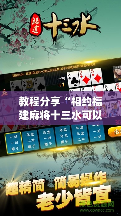 教程分享“相约福建麻将十三水可以开挂吗(透视)	”开挂辅助脚本+详细开挂安装教程