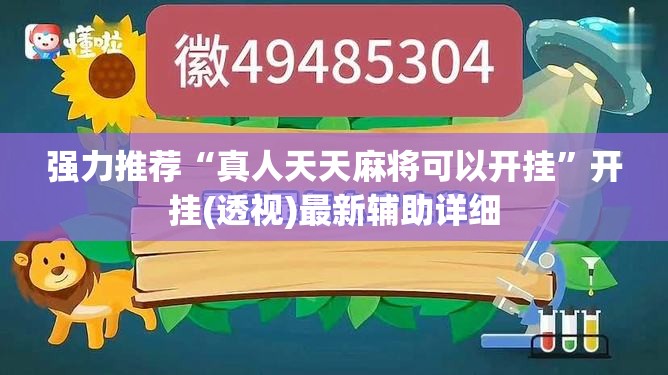 强力推荐“真人天天麻将可以开挂	”开挂(透视)最新辅助详细
