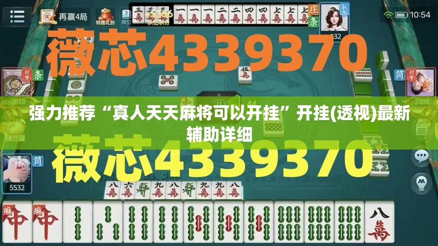 强力推荐“真人天天麻将可以开挂	”开挂(透视)最新辅助详细