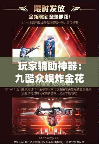 玩家辅助神器：九酷众娱炸金花免费挂	”科技辅助神器手机版