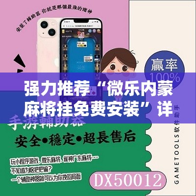 强力推荐“微乐内蒙麻将挂免费安装	”详细分享装挂步骤