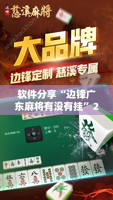 软件分享“边锋广东麻将有没有挂	”2026开挂教程步骤
