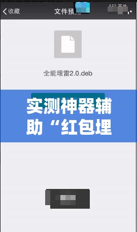 实测神器辅助“红包埋雷怎么能准确呢	”开挂辅助脚本+详细开挂安装教程