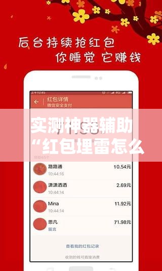 实测神器辅助“红包埋雷怎么能准确呢”开挂辅助脚本+详细开挂安装教程