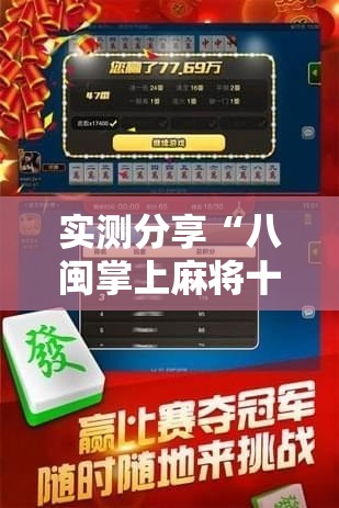 实测分享“八闽掌上麻将十三水破解软件	”详细分享装挂步骤