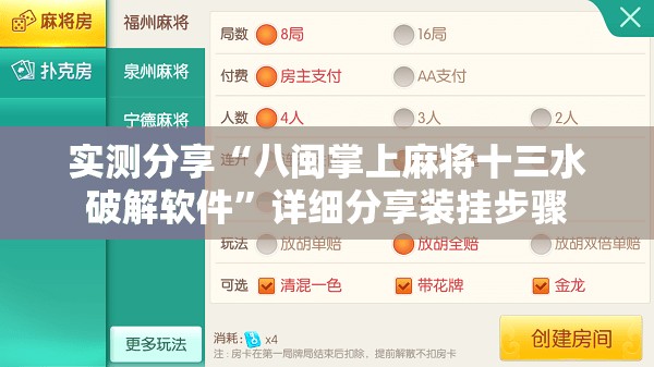 实测分享“八闽掌上麻将十三水破解软件”详细分享装挂步骤