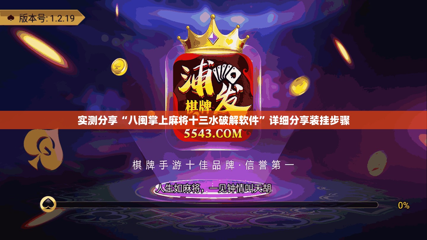实测分享“八闽掌上麻将十三水破解软件”详细分享装挂步骤