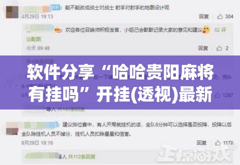软件分享“哈哈贵阳麻将有挂吗”开挂(透视)最新辅助详细