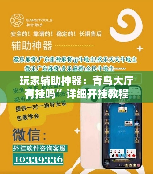 玩家辅助神器：青鸟大厅有挂吗	”详细开挂教程