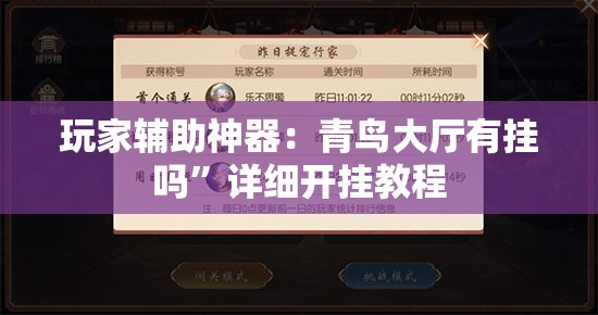 玩家辅助神器：青鸟大厅有挂吗”详细开挂教程