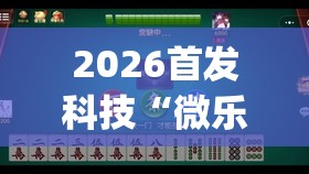 2026首发科技“微乐广西麻将小程序有挂吗(透视)”开挂辅助脚本+详细开挂安装教程