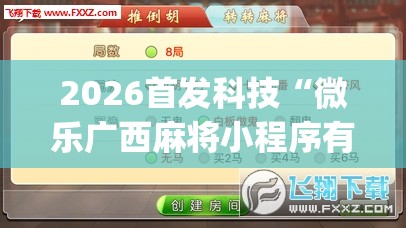2026首发科技“微乐广西麻将小程序有挂吗(透视)”开挂辅助脚本+详细开挂安装教程