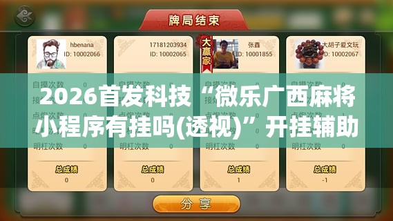 2026首发科技“微乐广西麻将小程序有挂吗(透视)	”开挂辅助脚本+详细开挂安装教程
