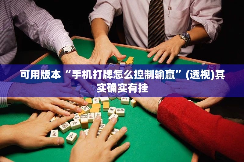 可用版本“手机打牌怎么控制输赢”(透视)其实确实有挂