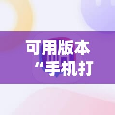 可用版本“手机打牌怎么控制输赢”(透视)其实确实有挂