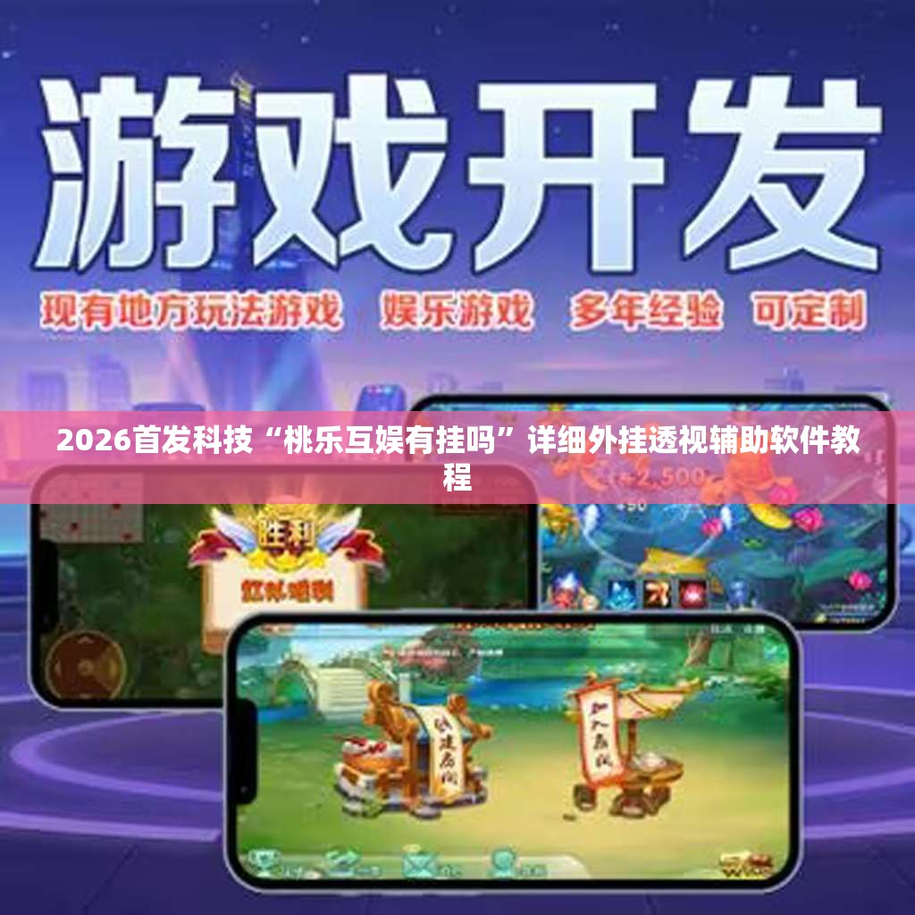 2026首发科技“桃乐互娱有挂吗”详细外挂透视辅助软件教程