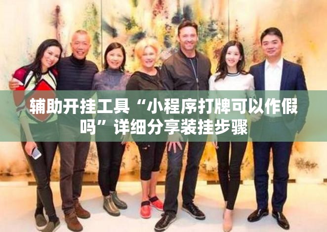辅助开挂工具“小程序打牌可以作假吗”详细分享装挂步骤