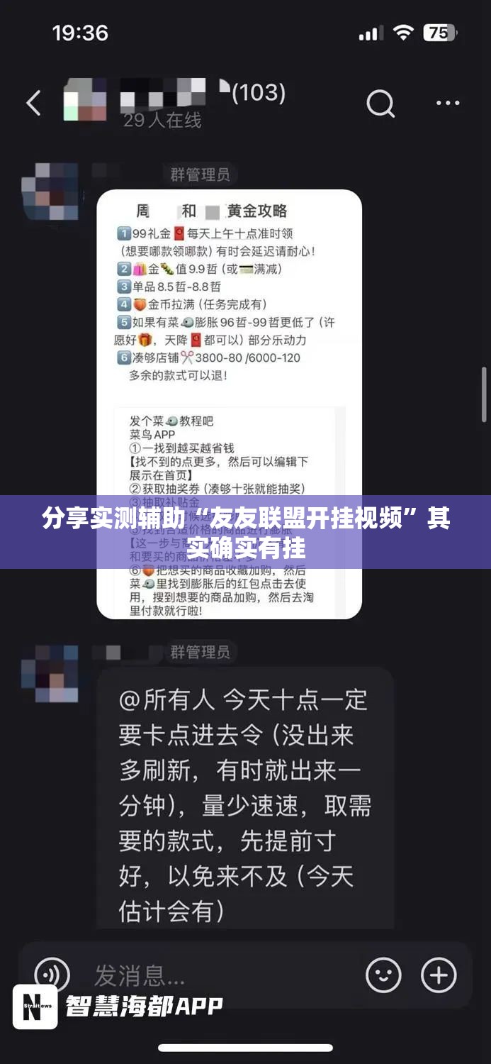 分享实测辅助“友友联盟开挂视频”其实确实有挂