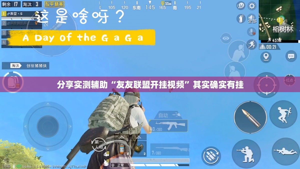 分享实测辅助“友友联盟开挂视频”其实确实有挂