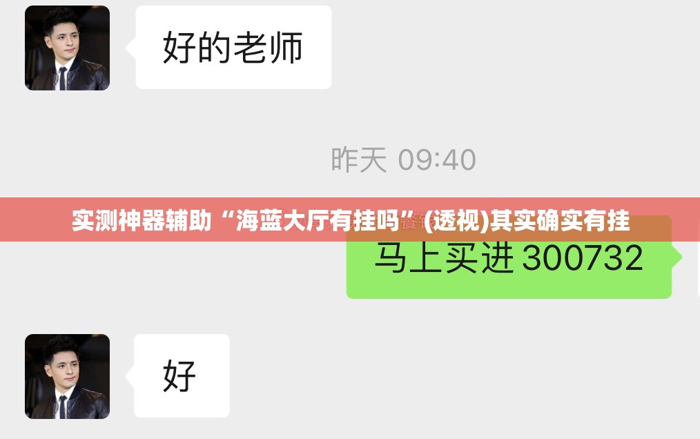 实测神器辅助“海蓝大厅有挂吗”(透视)其实确实有挂