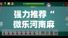 强力推荐“微乐河南麻将有没有开挂神器”2026开挂教程步骤