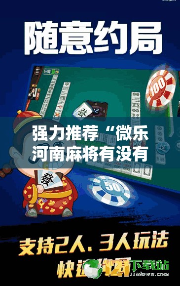 强力推荐“微乐河南麻将有没有开挂神器”2026开挂教程步骤