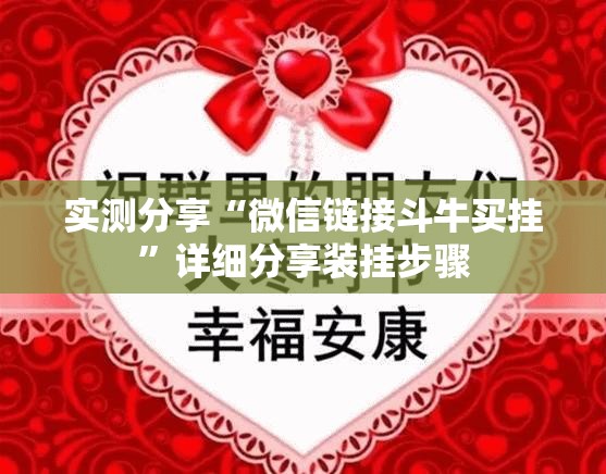 实测分享“微信链接斗牛买挂”详细分享装挂步骤