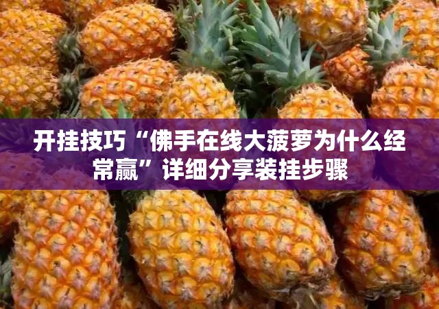 开挂技巧“佛手在线大菠萝为什么经常赢”详细分享装挂步骤