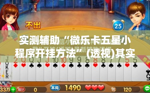 实测辅助“微乐卡五星小程序开挂方法”(透视)其实确实有挂