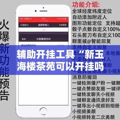 辅助开挂工具“新玉海楼茶苑可以开挂吗”科技辅助神器手机版