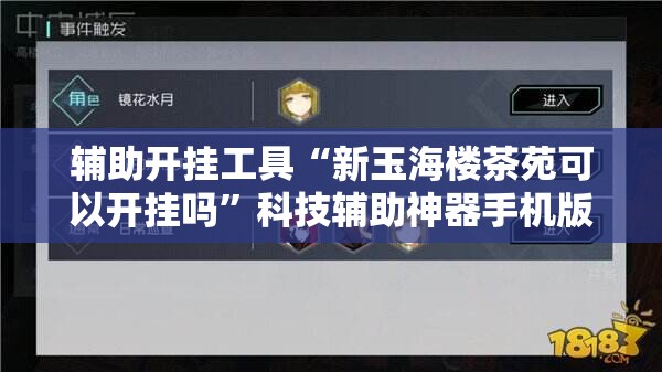 辅助开挂工具“新玉海楼茶苑可以开挂吗”科技辅助神器手机版