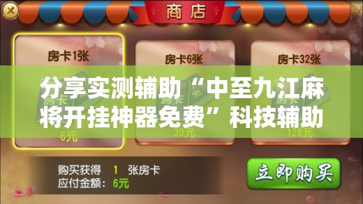 分享实测辅助“中至九江麻将开挂神器免费”科技辅助神器手机版