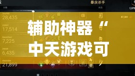 辅助神器“中天游戏可以开挂吗	”开挂(透视)辅助教程