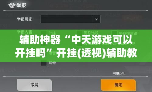 辅助神器“中天游戏可以开挂吗”开挂(透视)辅助教程