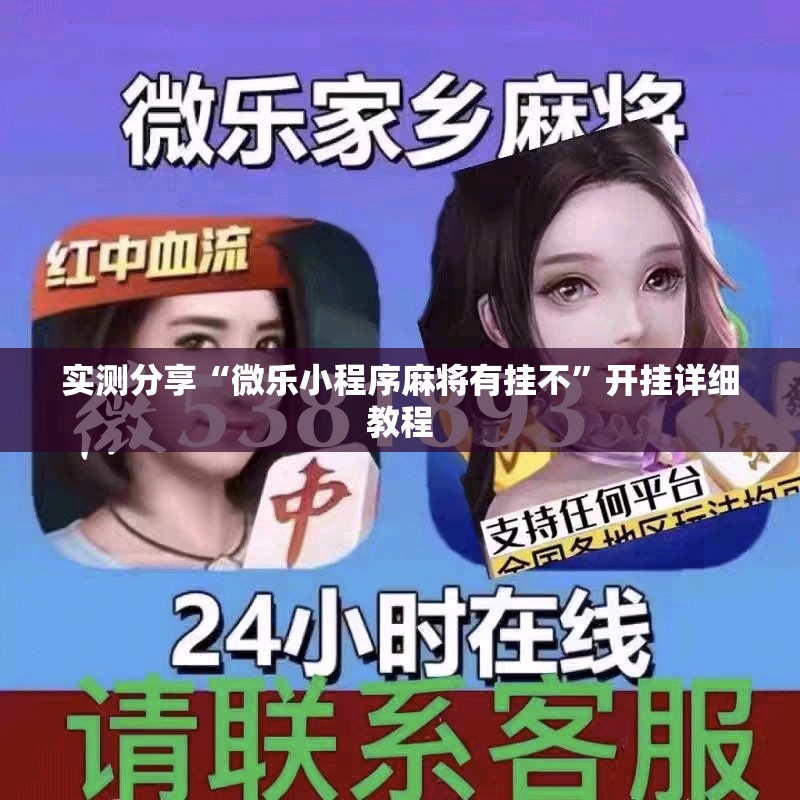 实测分享“微乐小程序麻将有挂不	”开挂详细教程