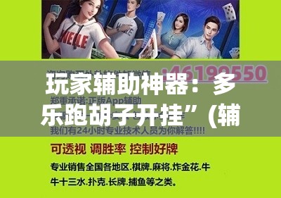 玩家辅助神器：多乐跑胡子开挂”(辅助神器)开挂详细教程