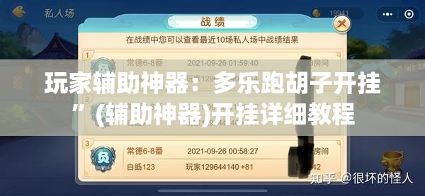 玩家辅助神器：多乐跑胡子开挂”(辅助神器)开挂详细教程