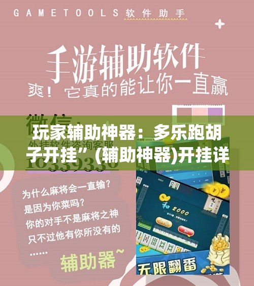 玩家辅助神器：多乐跑胡子开挂”(辅助神器)开挂详细教程