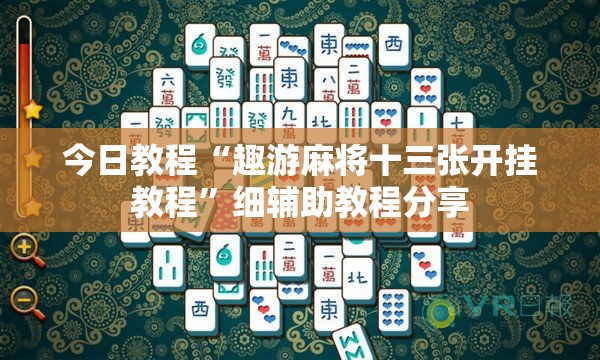 今日教程“趣游麻将十三张开挂教程”细辅助教程分享