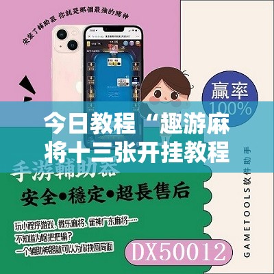 今日教程“趣游麻将十三张开挂教程”细辅助教程分享